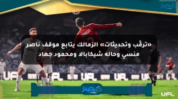«ترقّب وتحديثات» الزمالك يتابع موقف ناصر منسي وحالة شيكابالا ومحمود جهاد